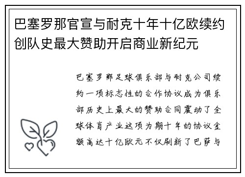 巴塞罗那官宣与耐克十年十亿欧续约创队史最大赞助开启商业新纪元 巴塞罗那官宣与耐克十年十亿欧续约创队史最大赞助开启商业新纪元