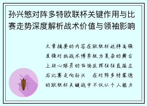 孙兴慜对阵多特欧联杯关键作用与比赛走势深度解析战术价值与领袖影响