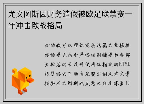 尤文图斯因财务造假被欧足联禁赛一年冲击欧战格局 尤文图斯因财务造假被欧足联禁赛一年冲击欧战格局