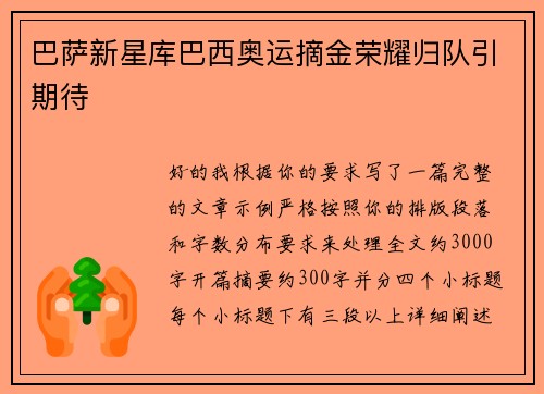 巴萨新星库巴西奥运摘金荣耀归队引期待 巴萨新星库巴西奥运摘金荣耀归队引期待