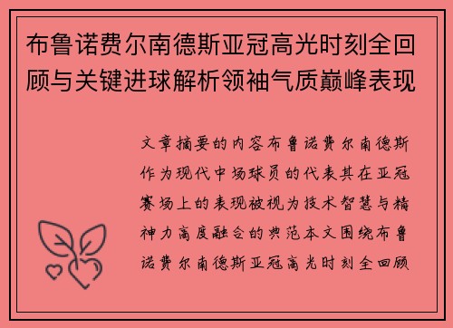 布鲁诺费尔南德斯亚冠高光时刻全回顾与关键进球解析领袖气质巅峰表现