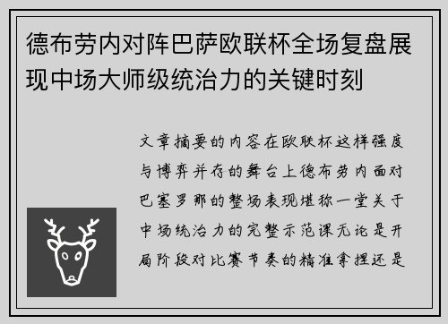 德布劳内对阵巴萨欧联杯全场复盘展现中场大师级统治力的关键时刻 德布劳内对阵巴萨欧联杯全场复盘展现中场大师级统治力的关键时刻