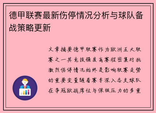 德甲联赛最新伤停情况分析与球队备战策略更新 德甲联赛最新伤停情况分析与球队备战策略更新