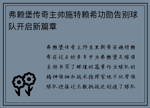 弗赖堡传奇主帅施特赖希功勋告别球队开启新篇章 弗赖堡传奇主帅施特赖希功勋告别球队开启新篇章