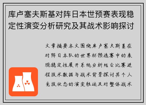 库卢塞夫斯基对阵日本世预赛表现稳定性演变分析研究及其战术影响探讨 库卢塞夫斯基对阵日本世预赛表现稳定性演变分析研究及其战术影响探讨