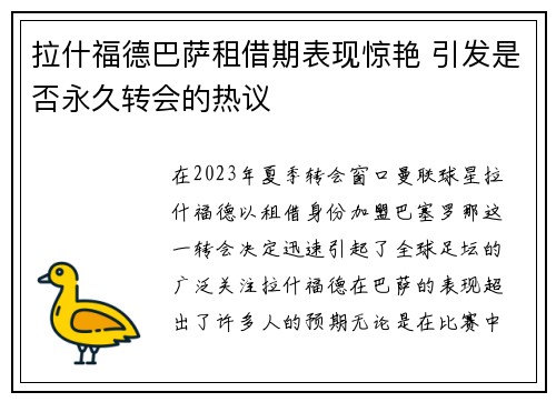 拉什福德巴萨租借期表现惊艳 引发是否永久转会的热议 拉什福德巴萨租借期表现惊艳 引发是否永久转会的热议