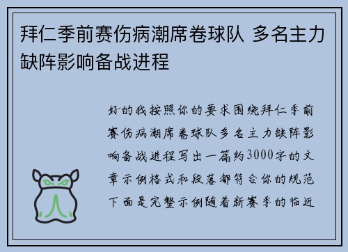 拜仁季前赛伤病潮席卷球队 多名主力缺阵影响备战进程
