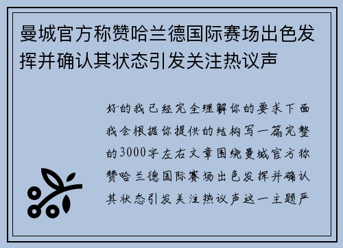 曼城官方称赞哈兰德国际赛场出色发挥并确认其状态引发关注热议声 曼城官方称赞哈兰德国际赛场出色发挥并确认其状态引发关注热议声