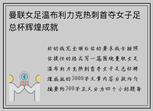曼联女足温布利力克热刺首夺女子足总杯辉煌成就 曼联女足温布利力克热刺首夺女子足总杯辉煌成就
