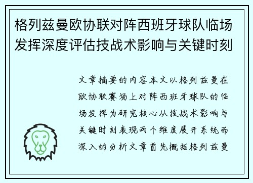格列兹曼欧协联对阵西班牙球队临场发挥深度评估技战术影响与关键时刻表现 格列兹曼欧协联对阵西班牙球队临场发挥深度评估技战术影响与关键时刻表现