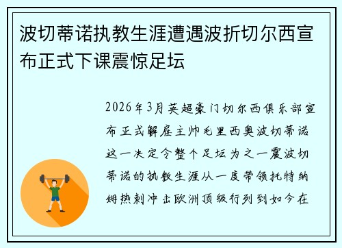 波切蒂诺执教生涯遭遇波折切尔西宣布正式下课震惊足坛 波切蒂诺执教生涯遭遇波折切尔西宣布正式下课震惊足坛