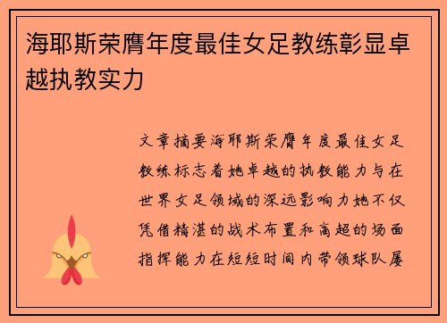海耶斯荣膺年度最佳女足教练彰显卓越执教实力 海耶斯荣膺年度最佳女足教练彰显卓越执教实力