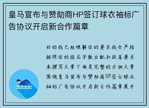 皇马宣布与赞助商HP签订球衣袖标广告协议开启新合作篇章