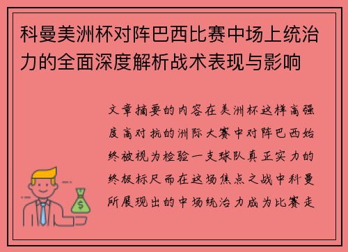 科曼美洲杯对阵巴西比赛中场上统治力的全面深度解析战术表现与影响