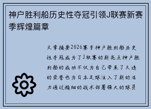神户胜利船历史性夺冠引领J联赛新赛季辉煌篇章