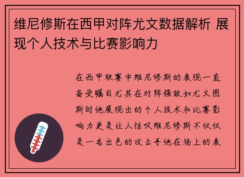 维尼修斯在西甲对阵尤文数据解析 展现个人技术与比赛影响力