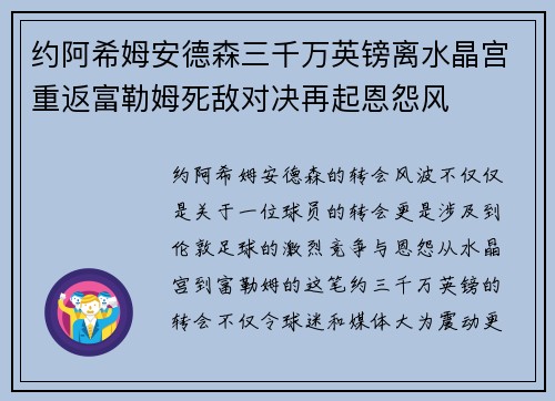 约阿希姆安德森三千万英镑离水晶宫重返富勒姆死敌对决再起恩怨风