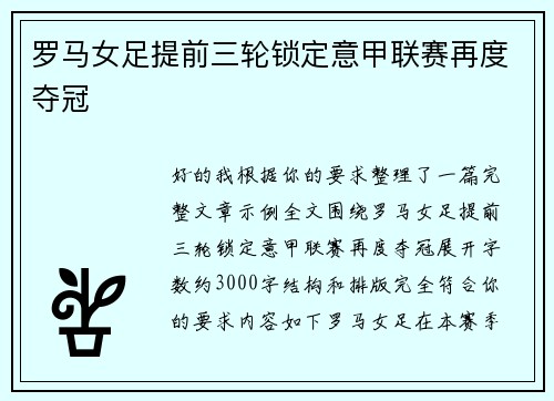 罗马女足提前三轮锁定意甲联赛再度夺冠