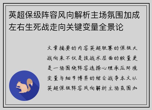 英超保级阵容风向解析主场氛围加成左右生死战走向关键变量全景论