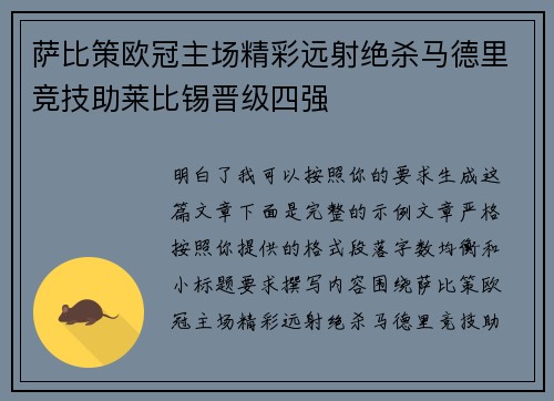 萨比策欧冠主场精彩远射绝杀马德里竞技助莱比锡晋级四强
