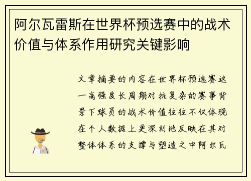 阿尔瓦雷斯在世界杯预选赛中的战术价值与体系作用研究关键影响