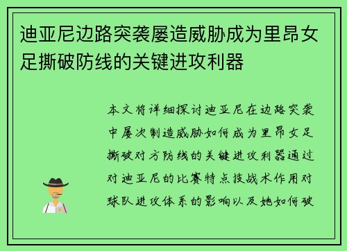 迪亚尼边路突袭屡造威胁成为里昂女足撕破防线的关键进攻利器