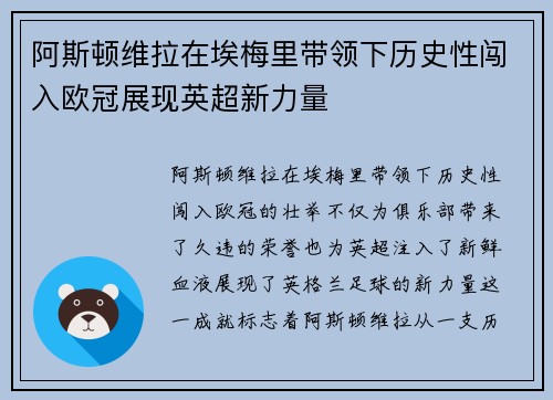 阿斯顿维拉在埃梅里带领下历史性闯入欧冠展现英超新力量