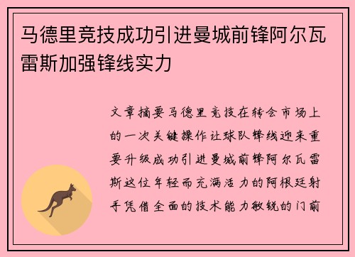 马德里竞技成功引进曼城前锋阿尔瓦雷斯加强锋线实力