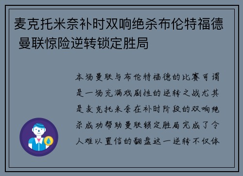 麦克托米奈补时双响绝杀布伦特福德 曼联惊险逆转锁定胜局 麦克托米奈补时双响绝杀布伦特福德 曼联惊险逆转锁定胜局