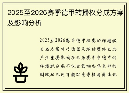 2025至2026赛季德甲转播权分成方案及影响分析 2025至2026赛季德甲转播权分成方案及影响分析