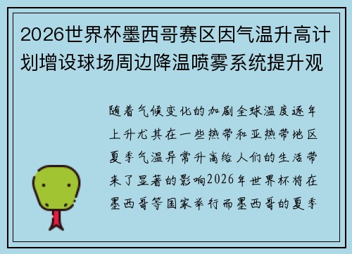 2026世界杯墨西哥赛区因气温升高计划增设球场周边降温喷雾系统提升观赛舒适度 2026世界杯墨西哥赛区因气温升高计划增设球场周边降温喷雾系统提升观赛舒适度