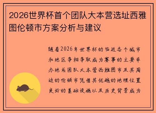 2026世界杯首个团队大本营选址西雅图伦顿市方案分析与建议