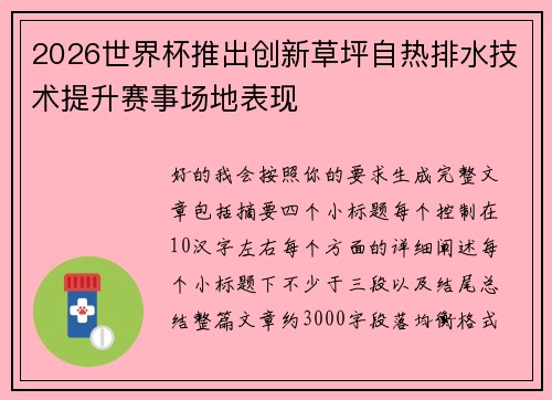 2026世界杯推出创新草坪自热排水技术提升赛事场地表现 2026世界杯推出创新草坪自热排水技术提升赛事场地表现
