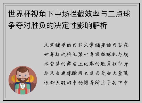 世界杯视角下中场拦截效率与二点球争夺对胜负的决定性影响解析
