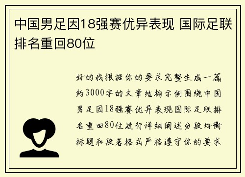 中国男足因18强赛优异表现 国际足联排名重回80位 中国男足因18强赛优异表现 国际足联排名重回80位