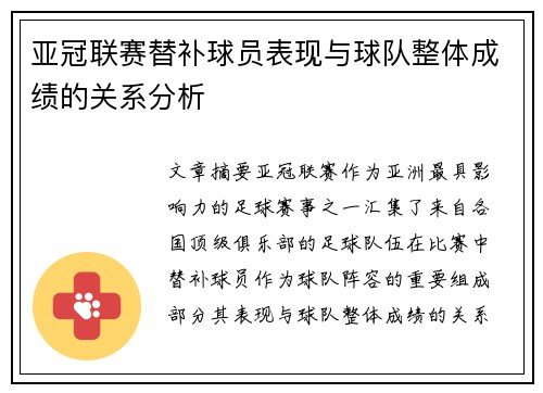 亚冠联赛替补球员表现与球队整体成绩的关系分析 亚冠联赛替补球员表现与球队整体成绩的关系分析