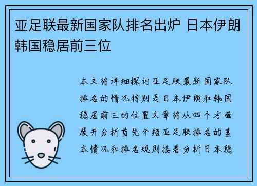亚足联最新国家队排名出炉 日本伊朗韩国稳居前三位 亚足联最新国家队排名出炉 日本伊朗韩国稳居前三位